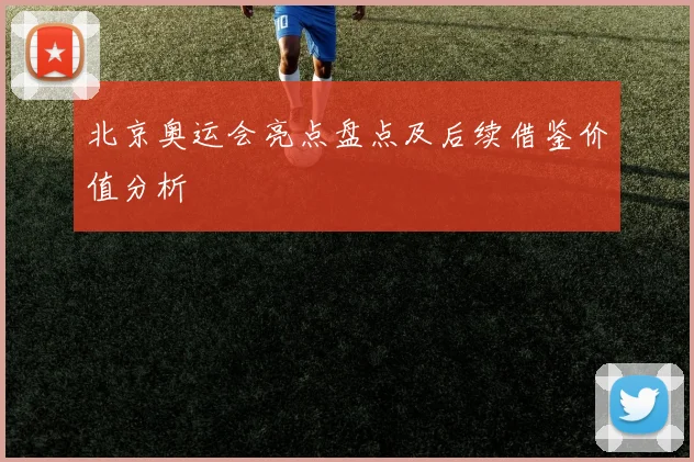 北京奥运会亮点盘点及后续借鉴价值分析