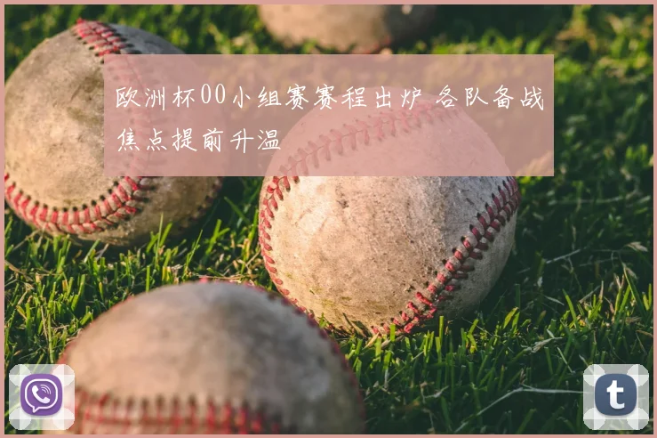 欧洲杯00小组赛赛程出炉 各队备战焦点提前升温