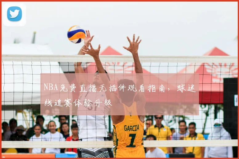 NBA免费直播无插件观看指南,球迷线追赛体验升级