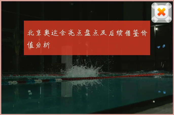 北京奥运会亮点盘点及后续借鉴价值分析