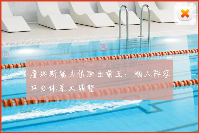 詹姆斯能力值跌出前五，湖人阵容评分体系大调整
