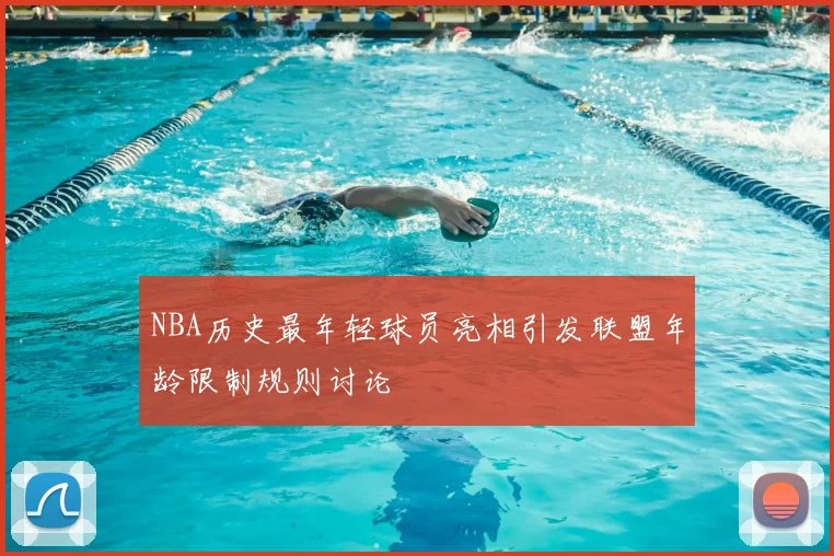 NBA历史最年轻球员亮相引发联盟年龄限制规则讨论