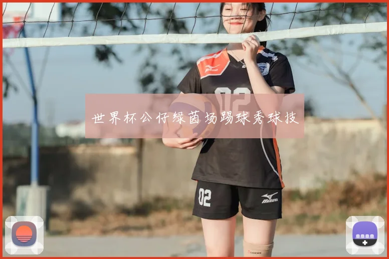 世界杯公仔绿茵场踢球秀球技