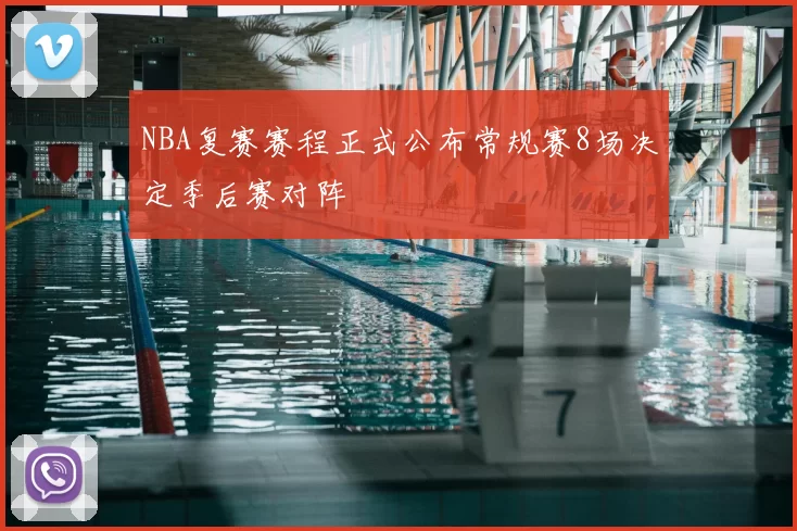 NBA复赛赛程正式公布常规赛8场决定季后赛对阵