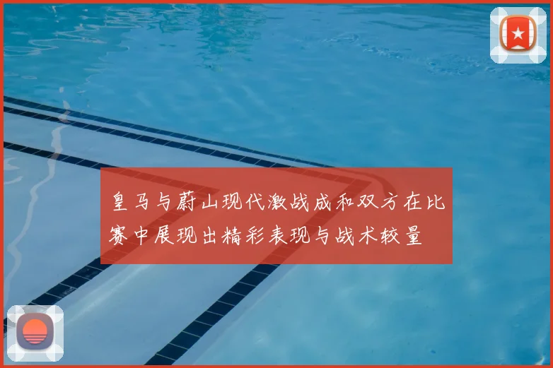 皇马与蔚山现代激战成和双方在比赛中展现出精彩表现与战术较量