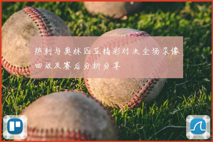 热刺与奥林匹亚精彩对决全场录像回放及赛后分析分享