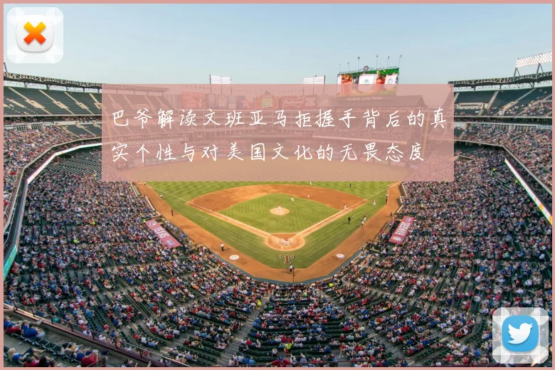 巴爷解读文班亚马拒握手背后的真实个性与对美国文化的无畏态度