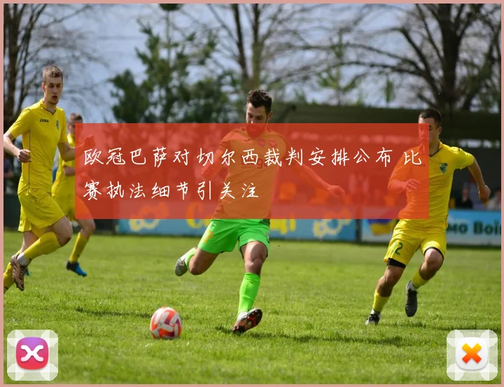 欧冠巴萨对切尔西裁判安排公布 比赛执法细节引关注