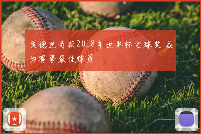莫德里奇获2018年世界杯金球奖 成为赛事最佳球员
