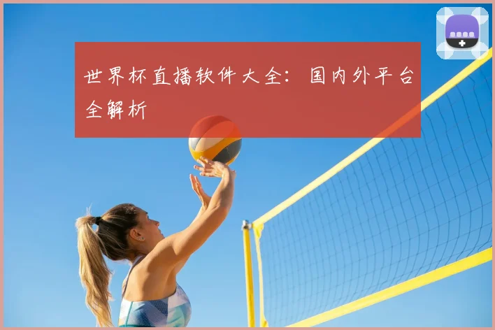 世界杯直播软件大全：国内外平台全解析