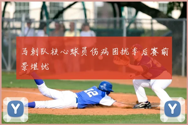 马刺队核心球员伤病困扰季后赛前景堪忧