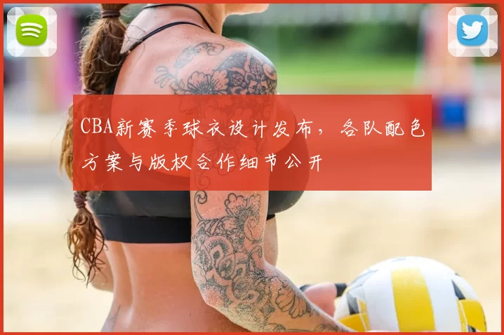 CBA新赛季球衣设计发布,各队配色方案与版权合作细节公开