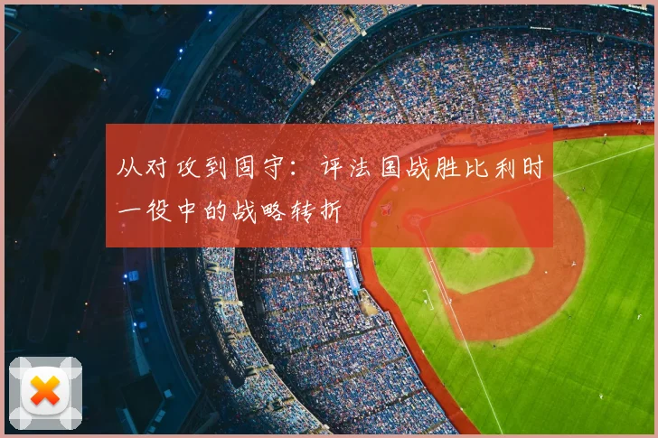 从对攻到固守：评法国战胜比利时一役中的战略转折