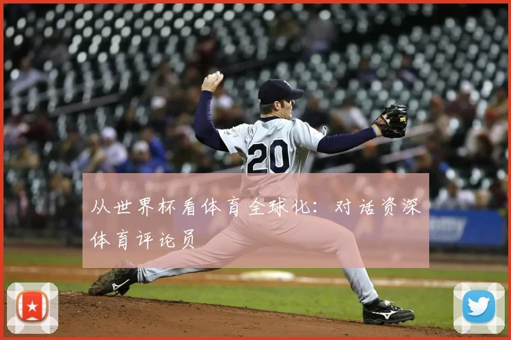 从世界杯看体育全球化：对话资深体育评论员