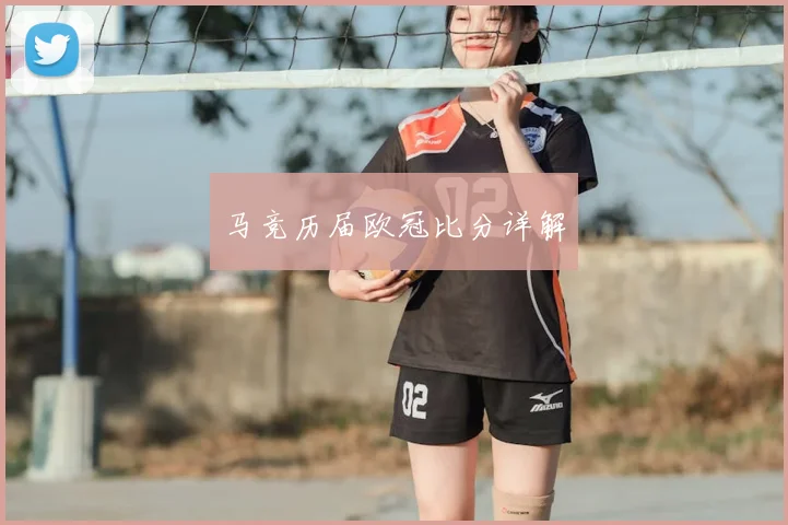 马竞历届欧冠比分详解