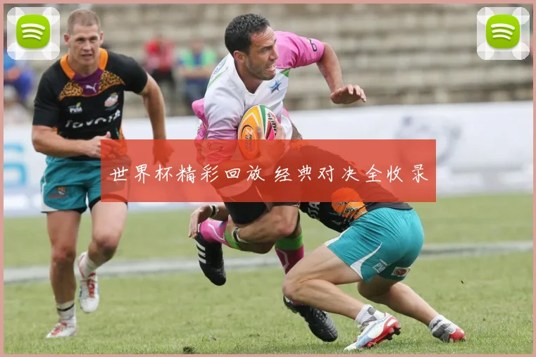 世界杯精彩回放 经典对决全收录