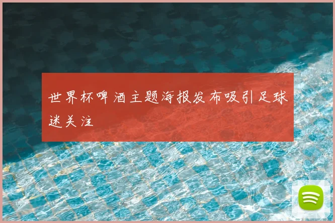 世界杯啤酒主题海报发布吸引足球迷关注
