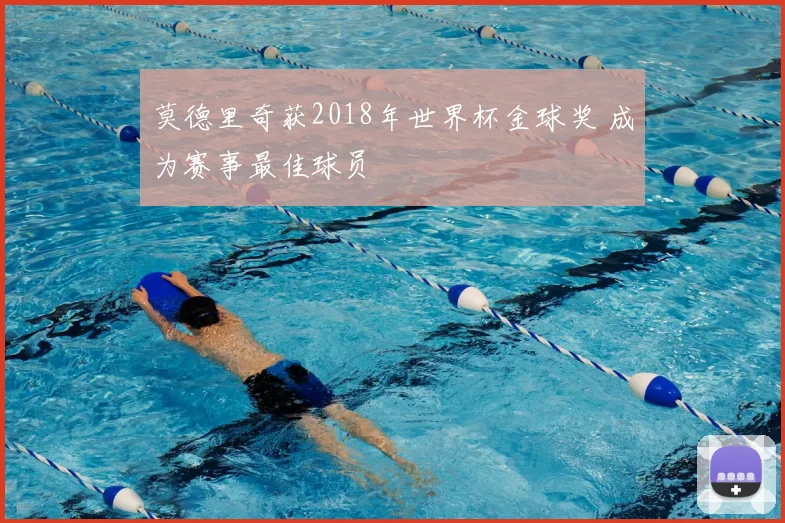 莫德里奇获2018年世界杯金球奖 成为赛事最佳球员