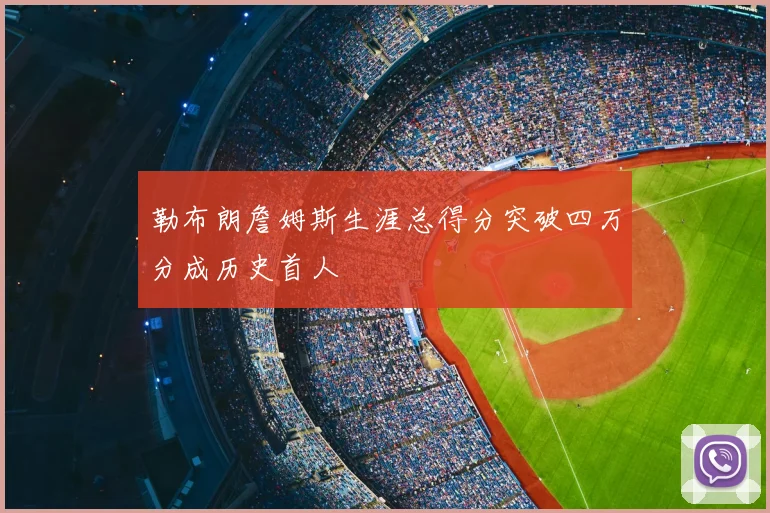 勒布朗詹姆斯生涯总得分突破四万分成历史首人