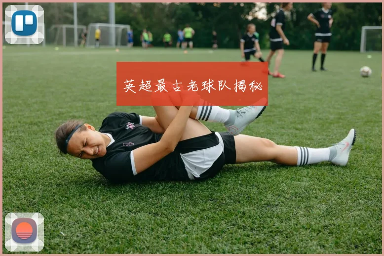 英超最古老球队揭秘