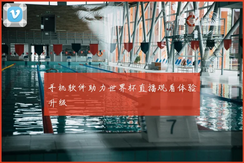 手机软件助力世界杯直播观看体验升级