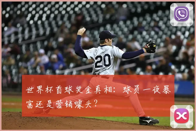 世界杯首球奖金真相：球员一夜暴富还是营销噱头？