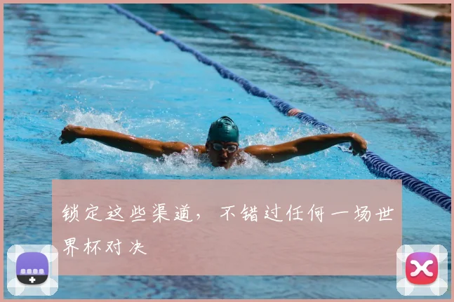 锁定这些渠道，不错过任何一场世界杯对决