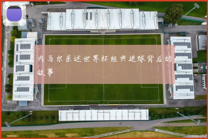 内马尔亲述世界杯经典进球背后的故事