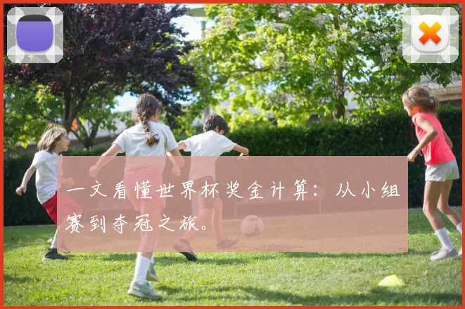 一文看懂世界杯奖金计算：从小组赛到夺冠之旅。