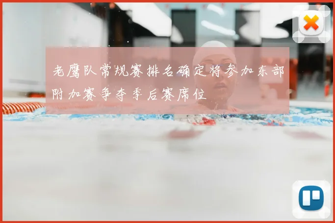 老鹰队常规赛排名确定将参加东部附加赛争夺季后赛席位