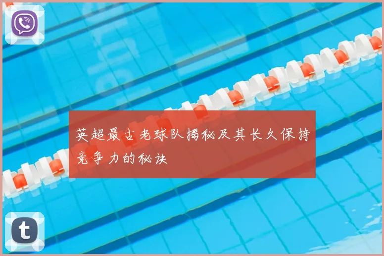 英超最古老球队揭秘及其长久保持竞争力的秘诀