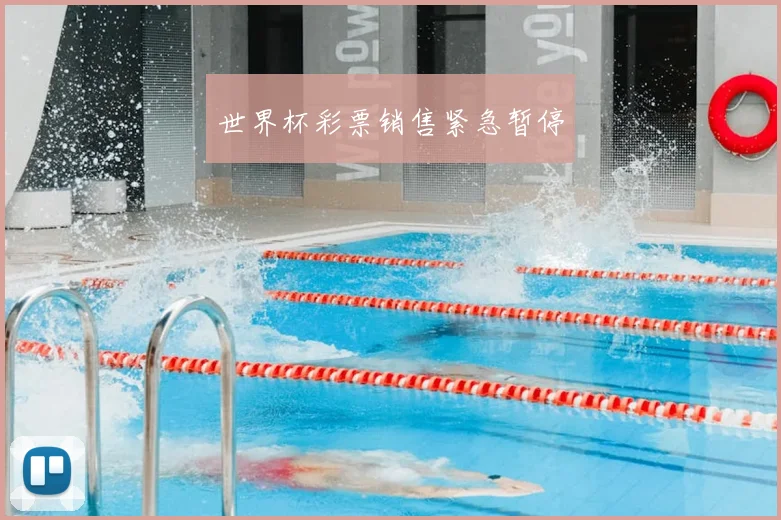 世界杯彩票销售紧急暂停
