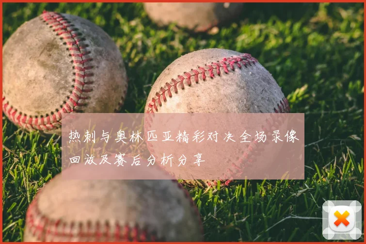 热刺与奥林匹亚精彩对决全场录像回放及赛后分析分享
