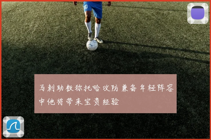 马刺助教称托哈攻防兼备年轻阵容中他将带来宝贵经验