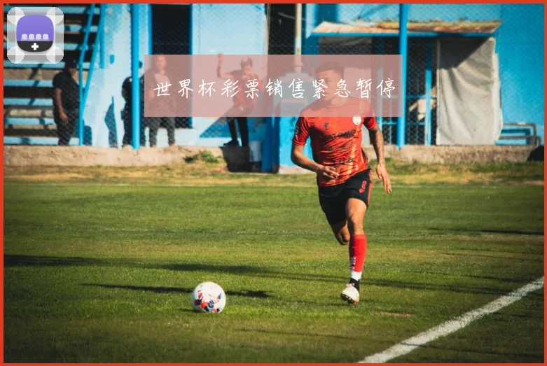 世界杯彩票销售紧急暂停