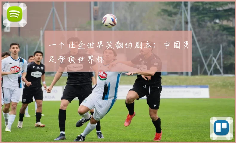 一个让全世界笑翻的剧本:中国男足登顶世界杯