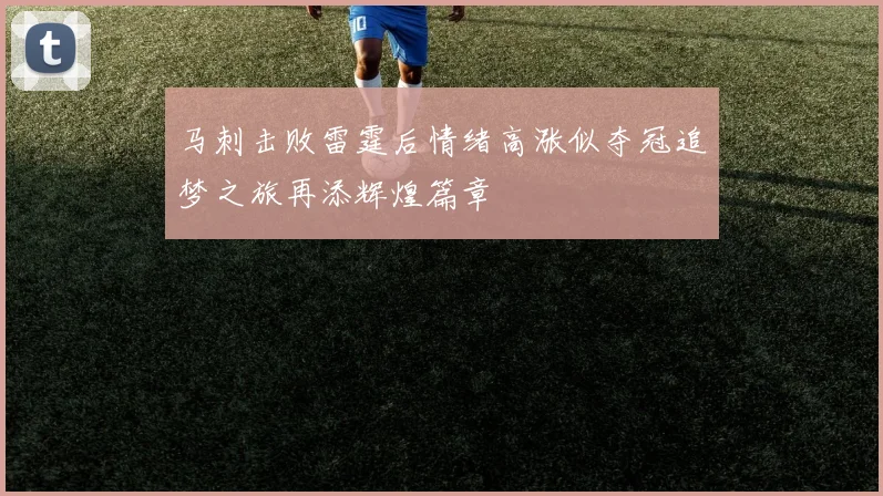 马刺击败雷霆后情绪高涨似夺冠追梦之旅再添辉煌篇章