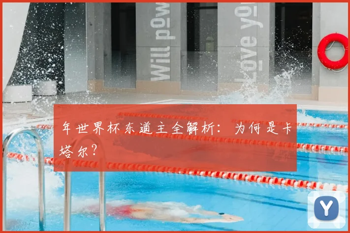 年世界杯东道主全解析：为何是卡塔尔？