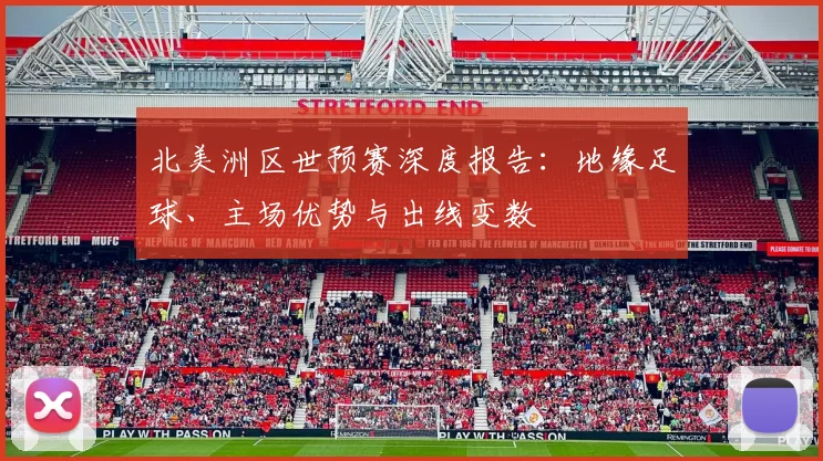 北美洲区世预赛深度报告：地缘足球、主场优势与出线变数