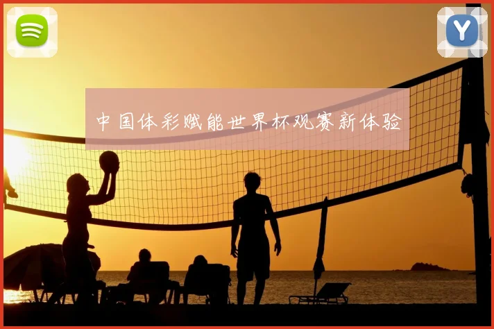 中国体彩赋能世界杯观赛新体验