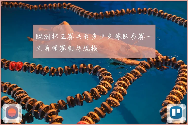 欧洲杯正赛共有多少支球队参赛一文看懂赛制与规模