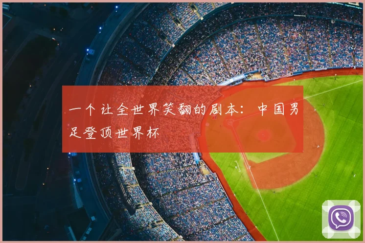 一个让全世界笑翻的剧本：中国男足登顶世界杯