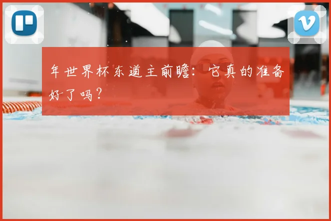 年世界杯东道主前瞻：它真的准备好了吗？