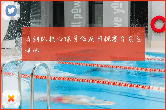 马刺队核心球员伤病困扰赛季前景堪忧