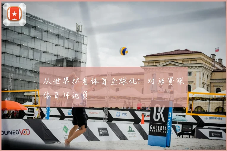 从世界杯看体育全球化：对话资深体育评论员