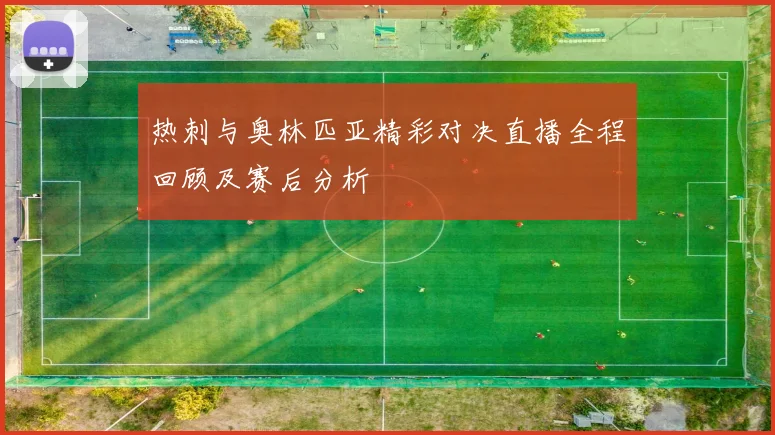 热刺与奥林匹亚精彩对决直播全程回顾及赛后分析