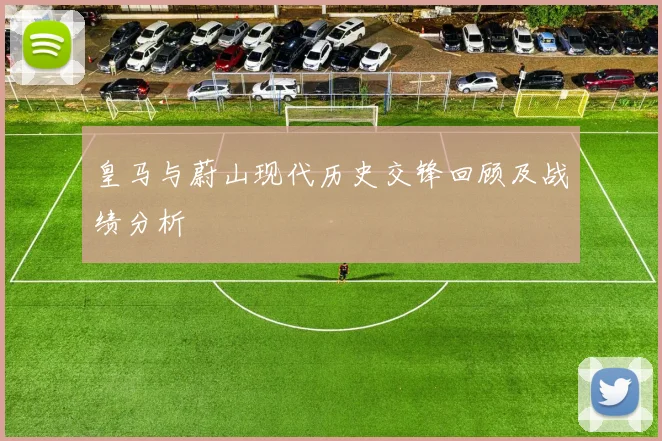 皇马与蔚山现代历史交锋回顾及战绩分析