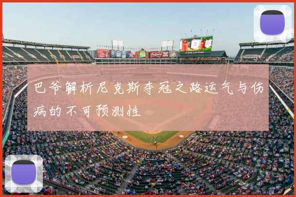 巴爷解析尼克斯夺冠之路运气与伤病的不可预测性