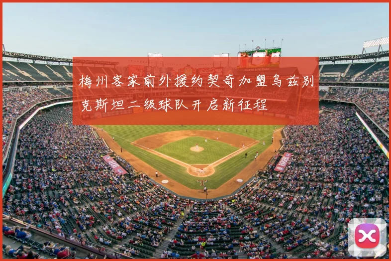梅州客家前外援约契奇加盟乌兹别克斯坦二级球队开启新征程