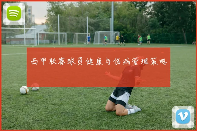 西甲联赛球员健康与伤病管理策略